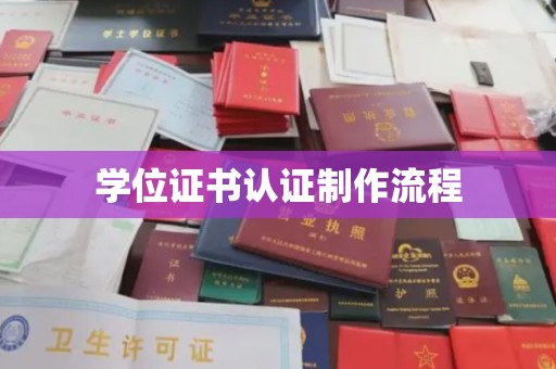 凉山学位证书认证制作流程
