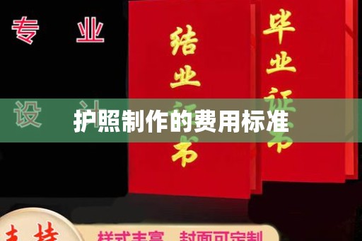 凉山护照制作的费用标准