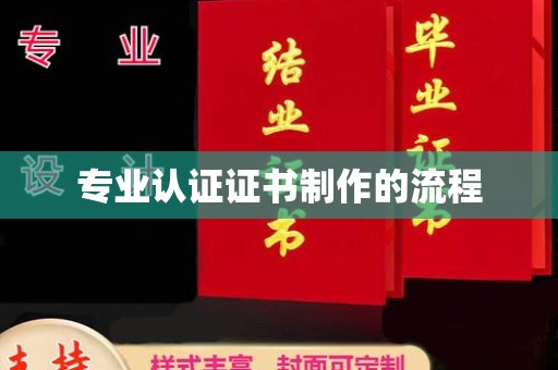 凉山专业认证证书制作的流程