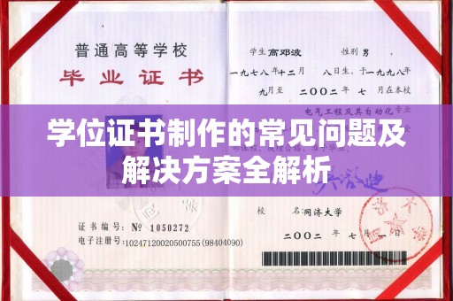 凉山学位证书制作的常见问题及解决方案全解析