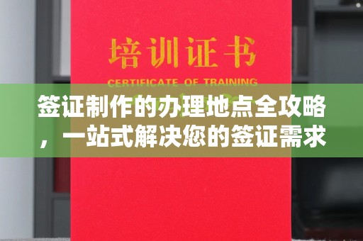 凉山签证制作的办理地点全攻略，一站式解决您的签证需求