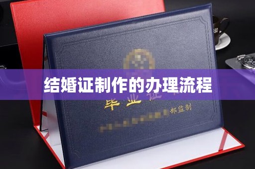 凉山结婚证制作的办理流程