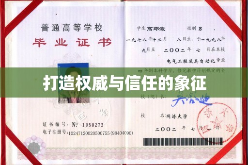 凉山打造权威与信任的象征