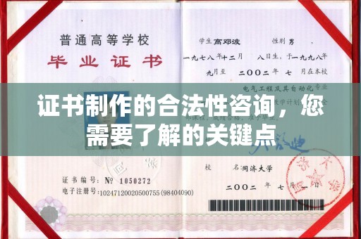 凉山证书制作的合法性咨询，您需要了解的关键点