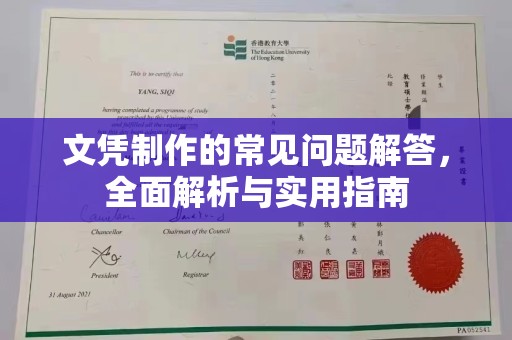 凉山文凭制作的常见问题解答，全面解析与实用指南