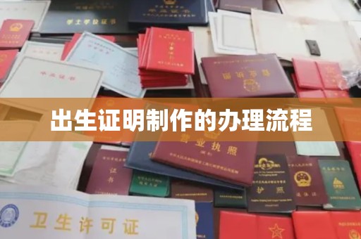 凉山出生证明制作的办理流程