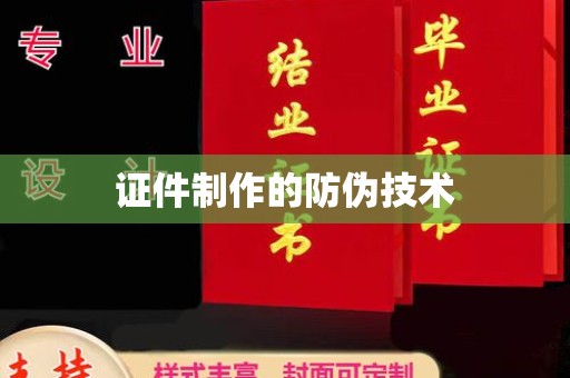 凉山证件制作的防伪技术