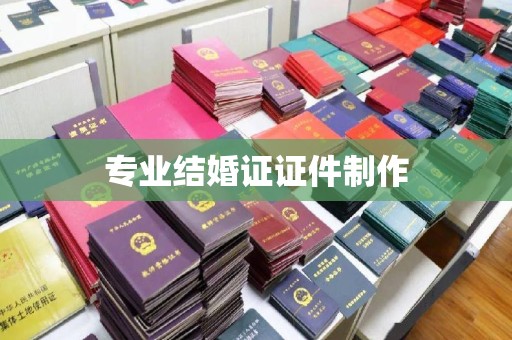 凉山专业结婚证证件制作
