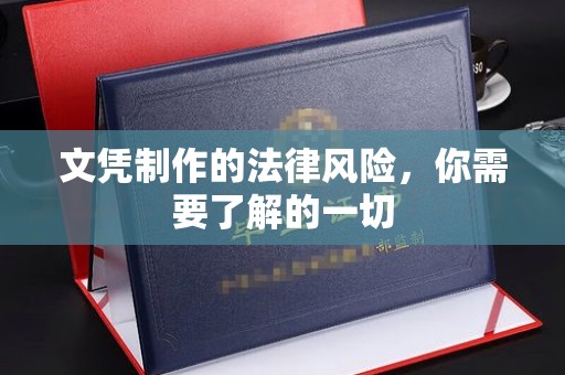 凉山文凭制作的法律风险，你需要了解的一切