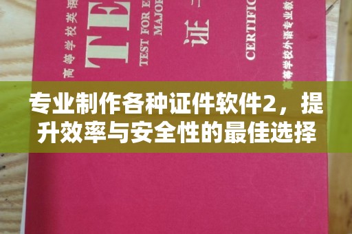 凉山专业制作各种证件软件2，提升效率与安全性的最佳选择