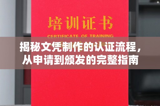 凉山揭秘文凭制作的认证流程，从申请到颁发的完整指南