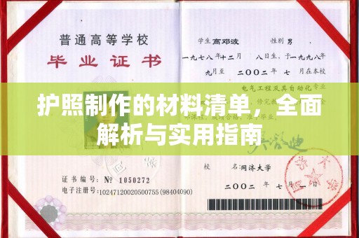 凉山护照制作的材料清单，全面解析与实用指南