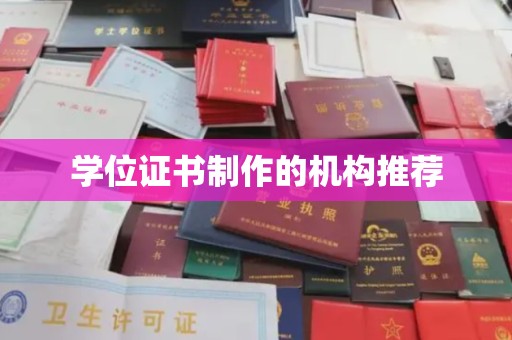 凉山学位证书制作的机构推荐