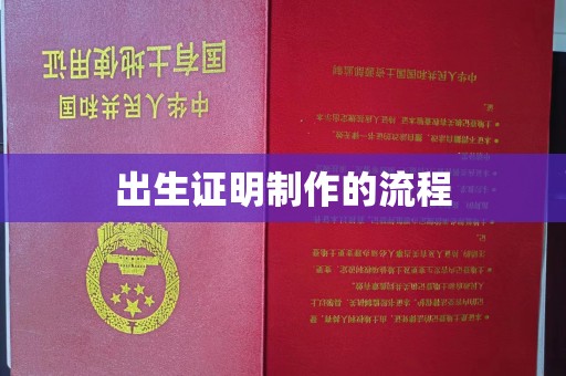 凉山出生证明制作的流程