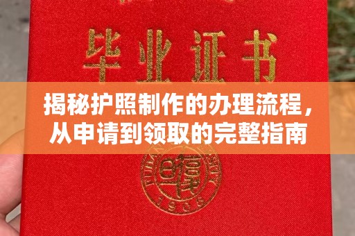 凉山揭秘护照制作的办理流程，从申请到领取的完整指南