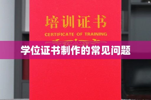 凉山学位证书制作的常见问题