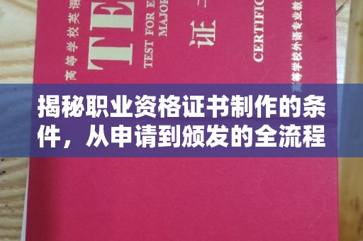 凉山揭秘职业资格证书制作的条件，从申请到颁发的全流程解析