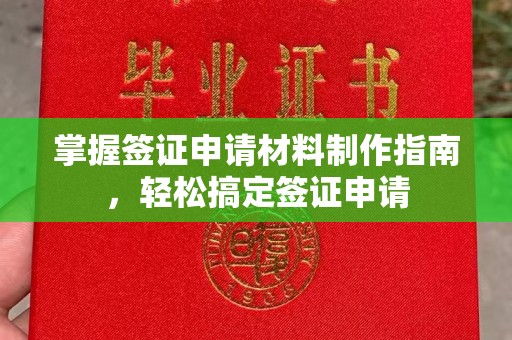 凉山掌握签证申请材料制作指南，轻松搞定签证申请