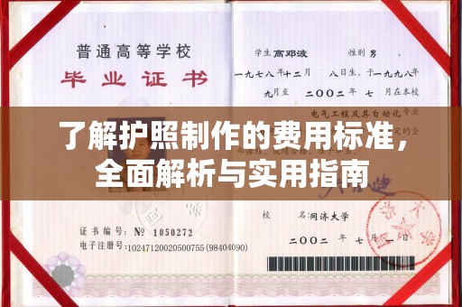 凉山了解护照制作的费用标准，全面解析与实用指南