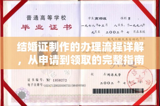 凉山结婚证制作的办理流程详解，从申请到领取的完整指南