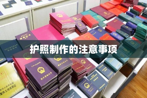 凉山护照制作的注意事项
