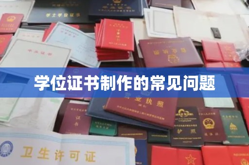 凉山学位证书制作的常见问题