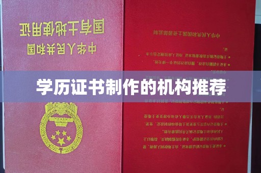 凉山学历证书制作的机构推荐