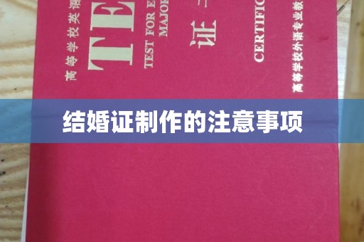 凉山结婚证制作的注意事项