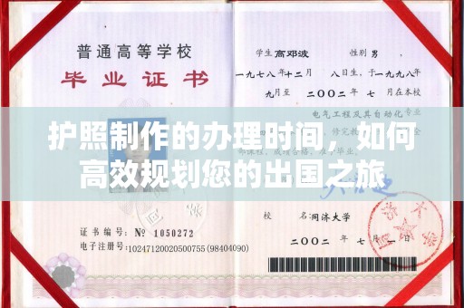 凉山护照制作的办理时间，如何高效规划您的出国之旅