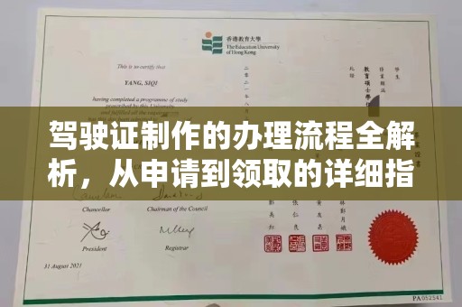 凉山驾驶证制作的办理流程全解析，从申请到领取的详细指南