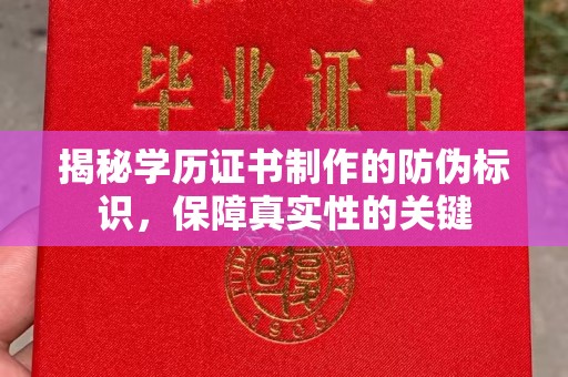 凉山揭秘学历证书制作的防伪标识，保障真实性的关键
