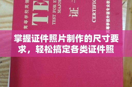 凉山掌握证件照片制作的尺寸要求，轻松搞定各类证件照
