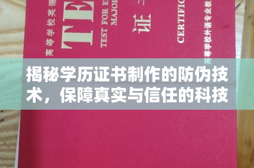 凉山揭秘学历证书制作的防伪技术，保障真实与信任的科技力量