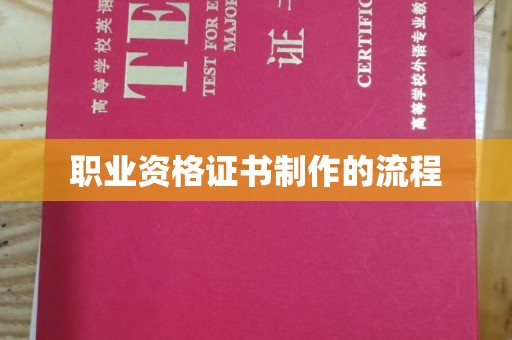 凉山职业资格证书制作的流程
