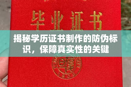 凉山揭秘学历证书制作的防伪标识，保障真实性的关键