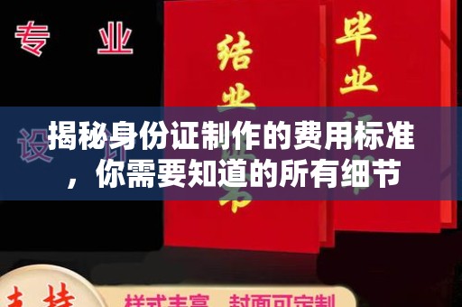 凉山揭秘身份证制作的费用标准，你需要知道的所有细节