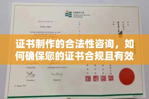 凉山证书制作的合法性咨询，如何确保您的证书合规且有效？