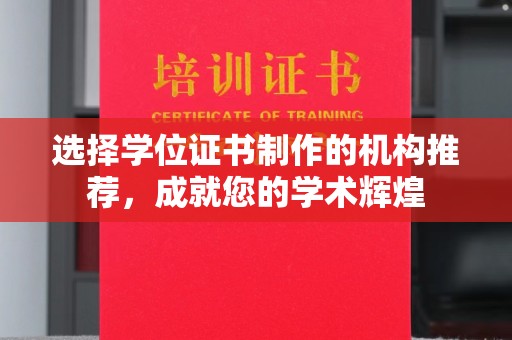 凉山选择学位证书制作的机构推荐，成就您的学术辉煌