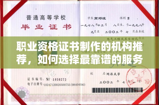 凉山职业资格证书制作的机构推荐，如何选择最靠谱的服务商？