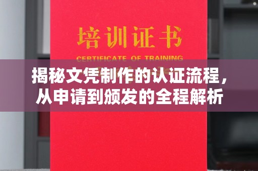 凉山揭秘文凭制作的认证流程，从申请到颁发的全程解析