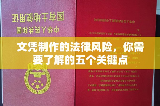 凉山文凭制作的法律风险，你需要了解的五个关键点
