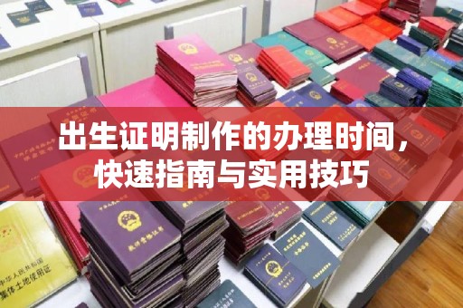 凉山出生证明制作的办理时间，快速指南与实用技巧