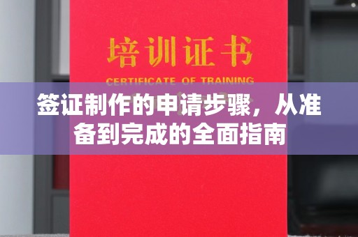 凉山签证制作的申请步骤，从准备到完成的全面指南