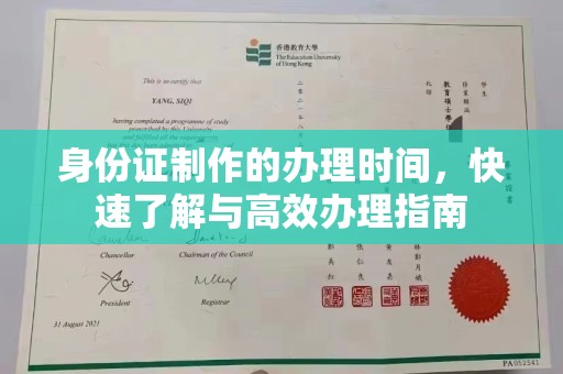 凉山身份证制作的办理时间，快速了解与高效办理指南