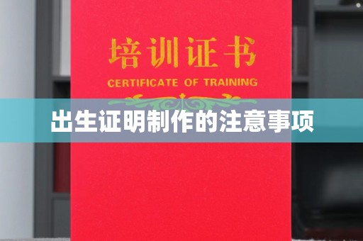 凉山出生证明制作的注意事项