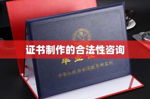 凉山证书制作的合法性咨询