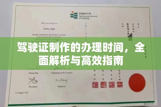 凉山驾驶证制作的办理时间，全面解析与高效指南
