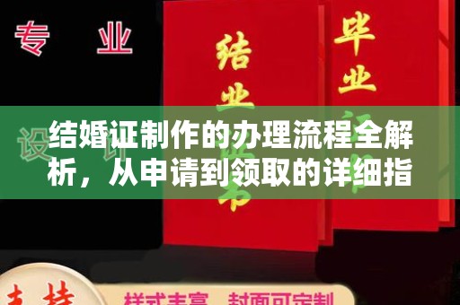 凉山结婚证制作的办理流程全解析，从申请到领取的详细指南