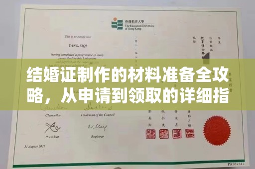 凉山结婚证制作的材料准备全攻略，从申请到领取的详细指南