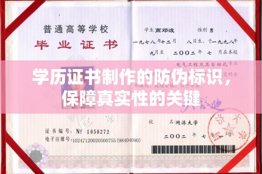 凉山学历证书制作的防伪标识，保障真实性的关键